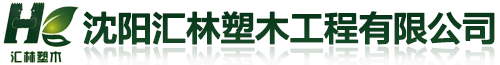 沈陽(yáng)匯林塑木工程有限公司